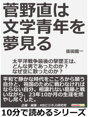 cover image of 菅野直は文学青年を夢見る。太平洋戦争最後の撃墜王は、どんな男であったのか?なぜ空に散ったのか?10分で読めるシリーズ